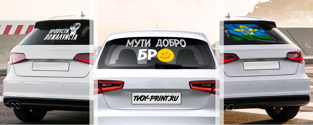 Прикольные наклейки на заднее стекло авто