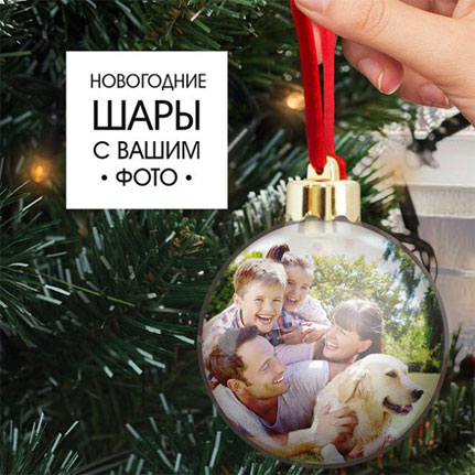 Новогодние елочные шары с фотографией